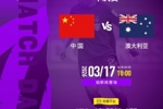女足亚洲杯半决赛中国队VS澳大利亚队 请查收转播计划