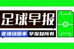 早报：曼城力克阿森纳夺联赛杯冠军 皇马德比复仇马竞