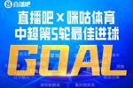 京蓉战绝杀的含金量！韦世豪包揽直播吧中超第5轮最佳球员＆进球