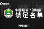 直播吧：&ldquo;假赌黑&rdquo;第三批名单最快劳动节后公布，包括部分高管