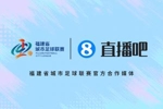 生于厦门，服务八闽！官宣：直播吧成为2026闽超联赛官方合作媒体