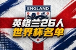 英格兰世界杯26人名单：凯恩、赖斯领衔！福登+帕尔默+马奎尔落选