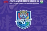 2026怡宝中超联赛第15轮天津津门虎VS大连英博海发票务销售公告