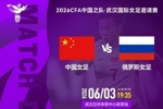 北京时间2026年6月3日19:35  中国女足 VS 俄罗斯女足