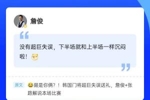 再次见证门将&ldquo;超巨失误&rdquo;，詹俊现身直播吧评论区，一起来互动~