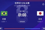巴西vs日本赔率：90分钟巴西胜1.7，打平3.7，日本胜5.25